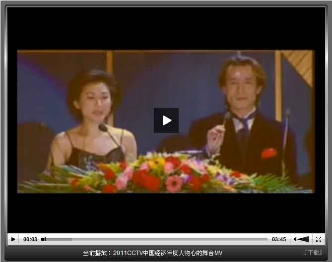 2011CCTV中国经济年度人物心的舞台MV