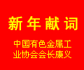 康义会长发表新年献词