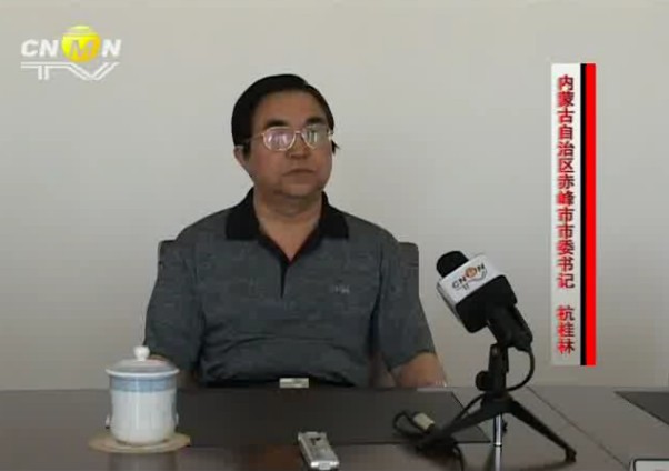 访内蒙古自治区赤峰市市委书记杭桂林 共同建设中国有色金属之乡