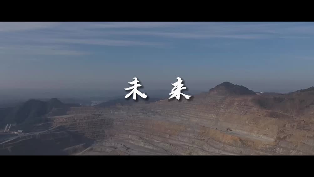 江西铜业集团德兴铜矿短视频《未来正来》