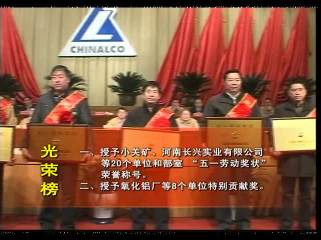 120118中国长城铝业公司电视台（一周新闻摘要）03