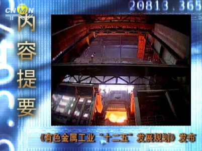 2012年1月13日中国有色网络电视新闻联播