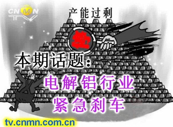 电解铝行业紧急刹车