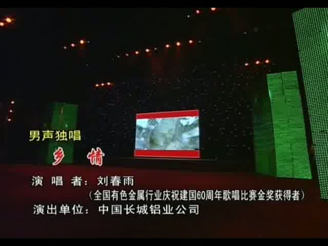 庆祝新中国有色金属工业60周年大会暨报告会晚会之二