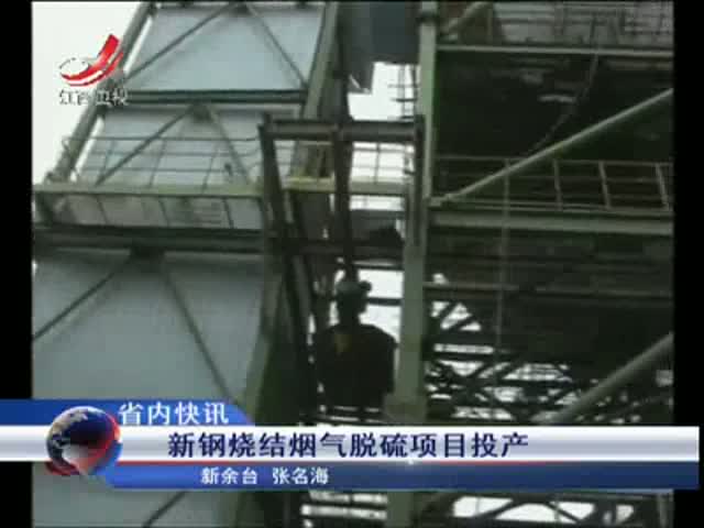 江西新钢烧结烟气脱硫项目投产