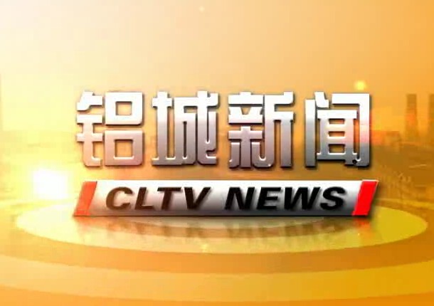 130114中国长城铝业公司电视台（一周新闻摘要）