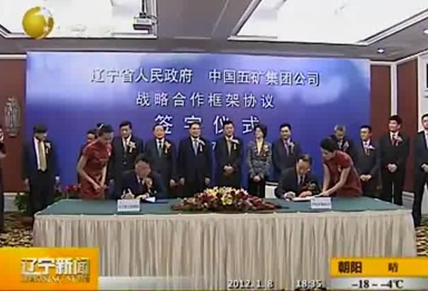 辽宁省政府与中国五矿签署战略合作框架协议