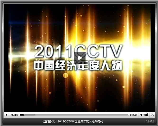 2011CCTV中国经济年度人物关键词