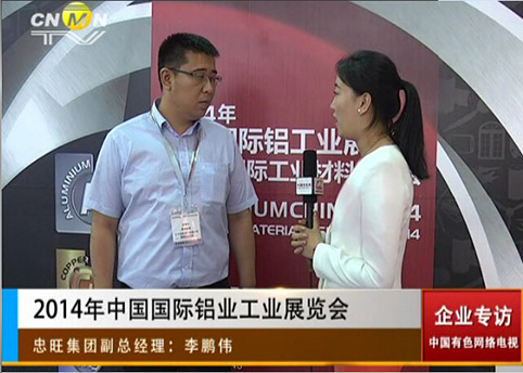 2014中国国际铝工业展览会专访忠旺集团李鹏伟