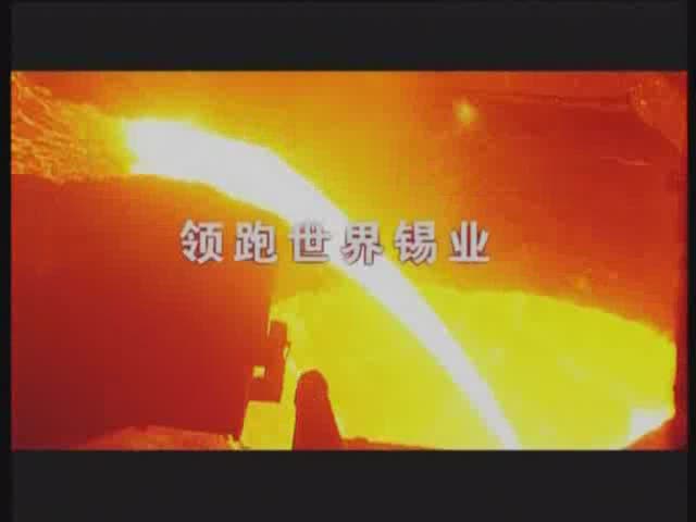 云锡新闻[100903]