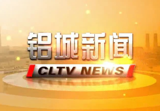 120118中国长城铝业公司电视台（一周新闻摘要）01