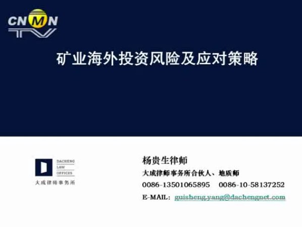 矿业海外投资风险及应对策略（1）