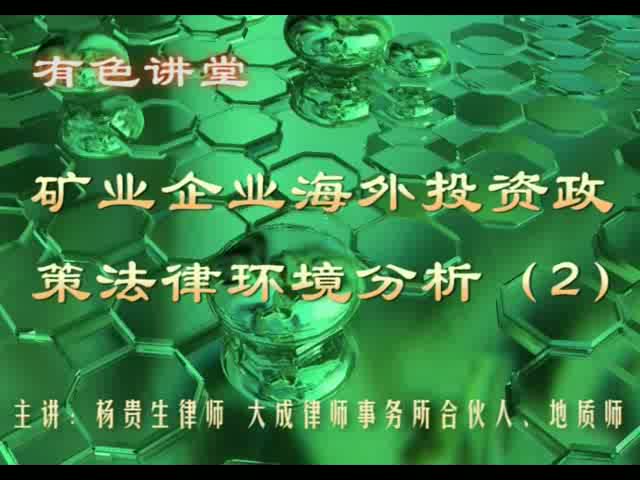 有色讲堂（4）：矿业企业海外投资政策法律环境分析（2）