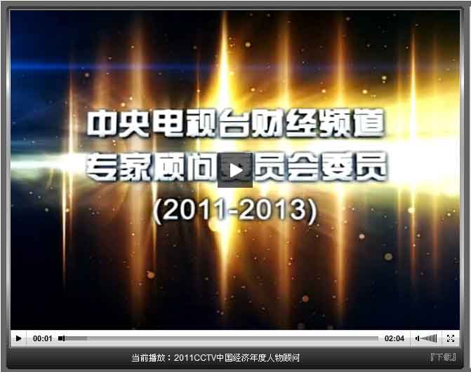 2011CCTV中国经济年度人物顾问