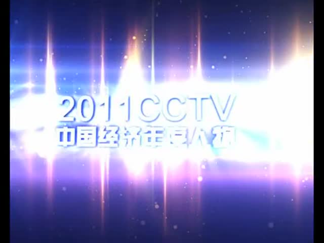 2011CCTV中国经济年度人物暖场片