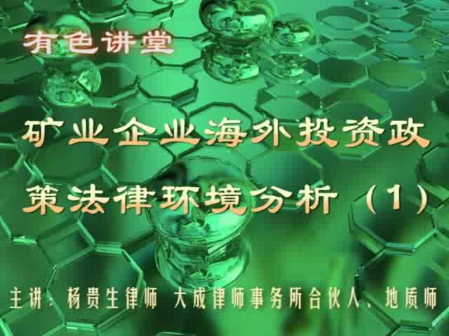 有色讲堂（3）：矿业企业海外投资政策法律环境分析（1）