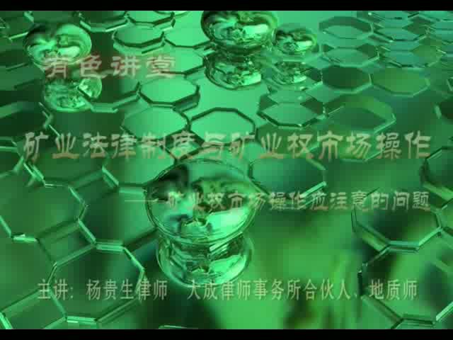 有色讲堂（2）：矿业法律制度与矿业权市场操作——矿业权市场操作应注意的问题