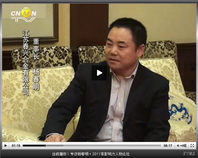 专访杨春明·2011有影响力人物论坛