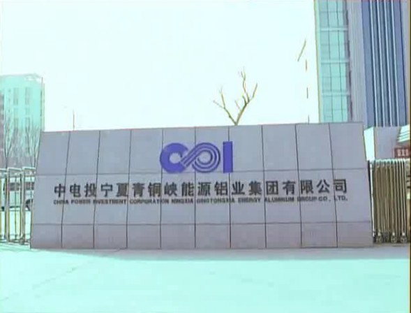 中电投宁夏青铜峡能源铝业集团有限公司