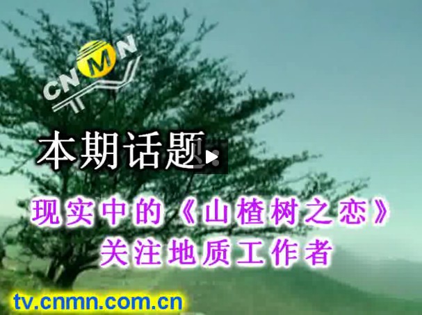 现实中的《山楂树之恋》——关心地矿事业发展
