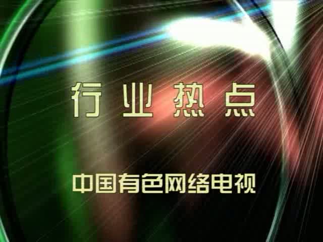 采访中国有色金属工业协会团委