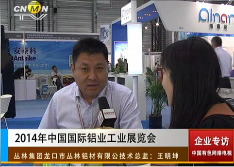 2014中国国际铝工业展览会专访丛林集团王明坤