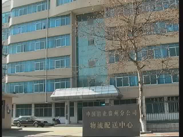 中铝贵州企业整合物配工作促进生产发展纪实
