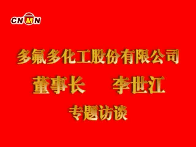 多氟多化工股份有限公司董事长李世江专访