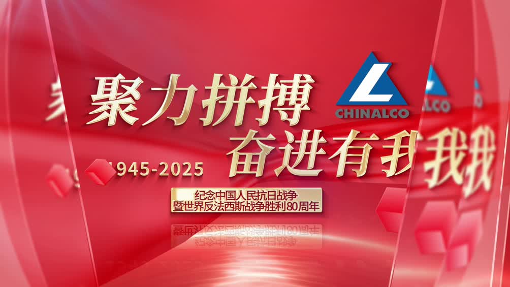 《中州铝业举办“聚力拼搏 奋进有我”抗战胜利纪念活动》