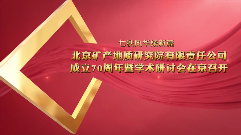北京矿产地质研究院有限责任公司成立70周年暨学术研讨会在京召开