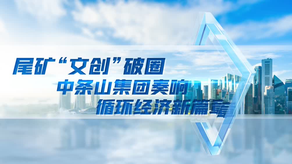 尾矿文创“破圈”——中条山集团奏响循环经济发展新篇章