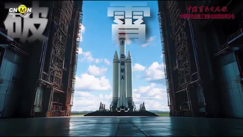 科教纪录片《中国钛金属》正式发布！