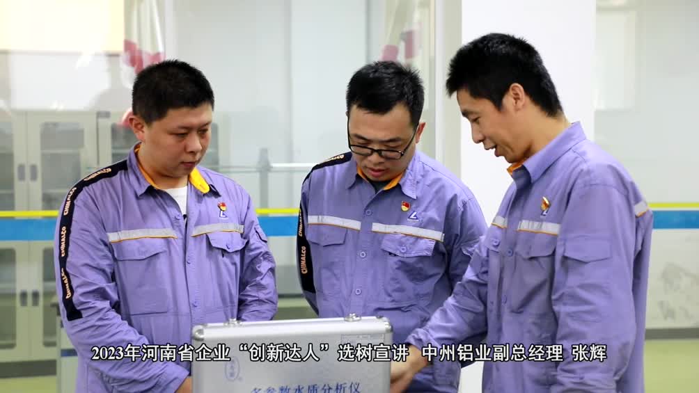2023年河南省企业“创新达人”  中州铝业张辉