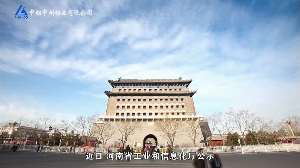 中州铝业入选河南省工业领域重点用能行业能效领跑者企业名单