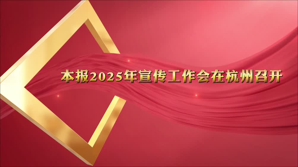 本报2025年宣传工作会在杭州召开