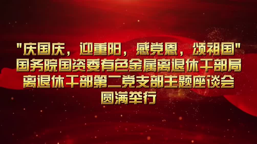 中色离退休干部第二党支部“庆中秋、迎国庆、感党恩、颂祖国”座谈会