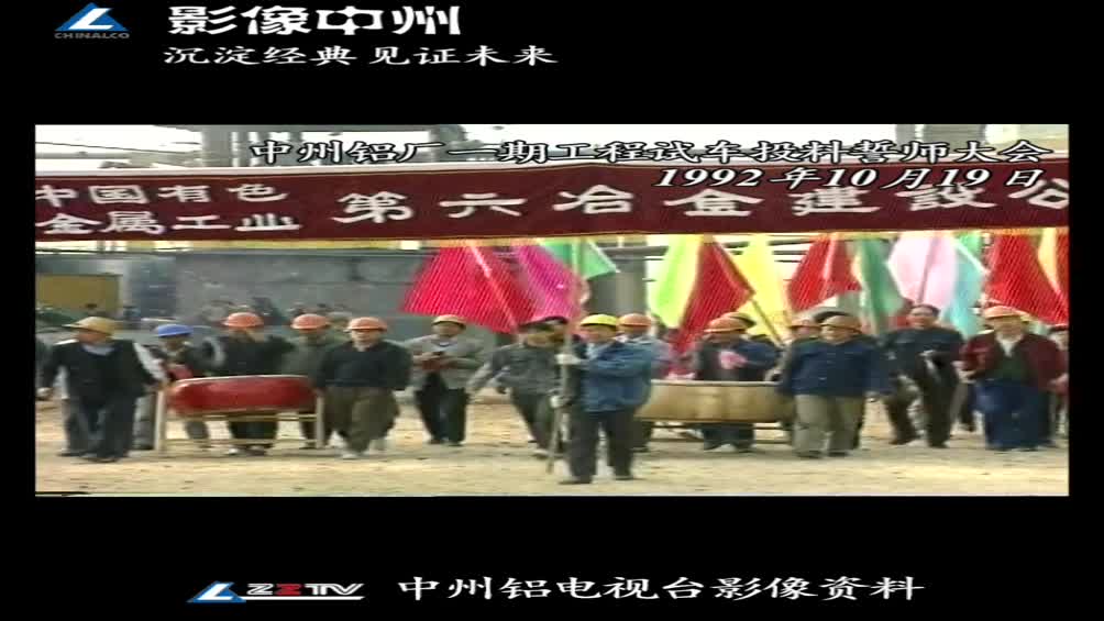 影像中州——中州企业一期工程正式试车投产