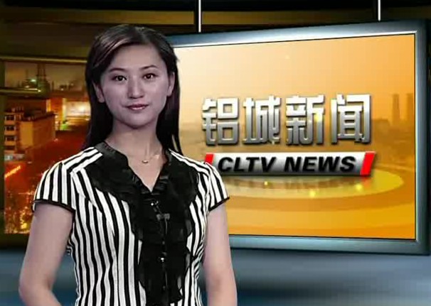 120910中国长城铝业公司电视台（一周新闻摘要）