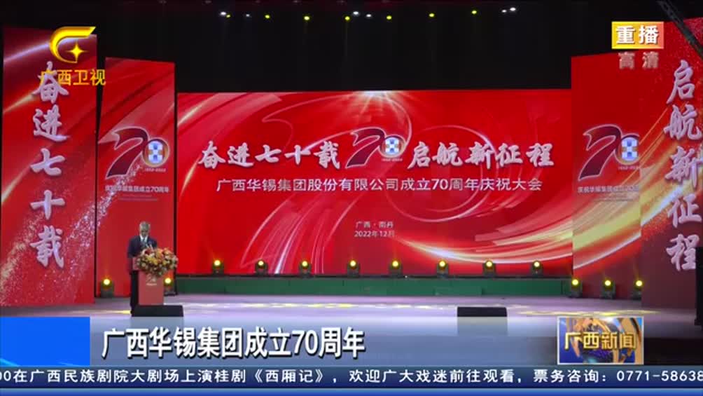 广西华锡集团成立70周年