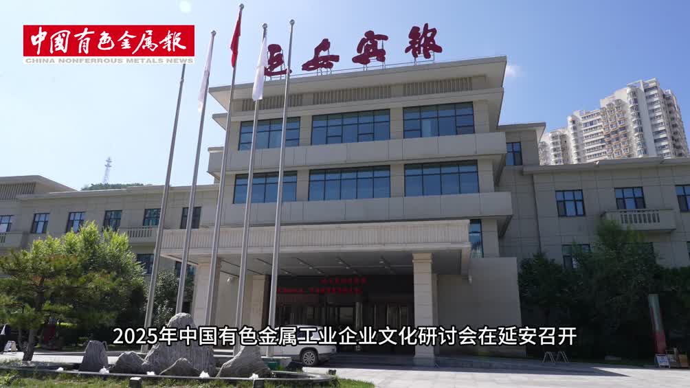弘扬延安精神 谱写有色文化新篇 2025年中国有色金属工业企业文化研讨会召开