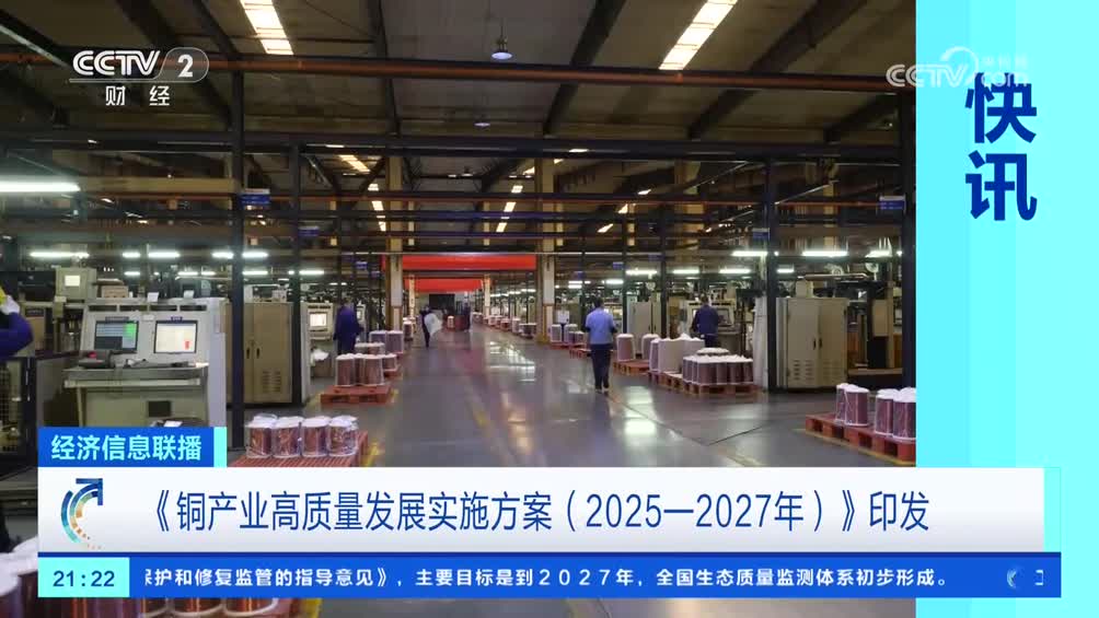 《铜产业高质量发展实施方案（2025—2027年）》印发