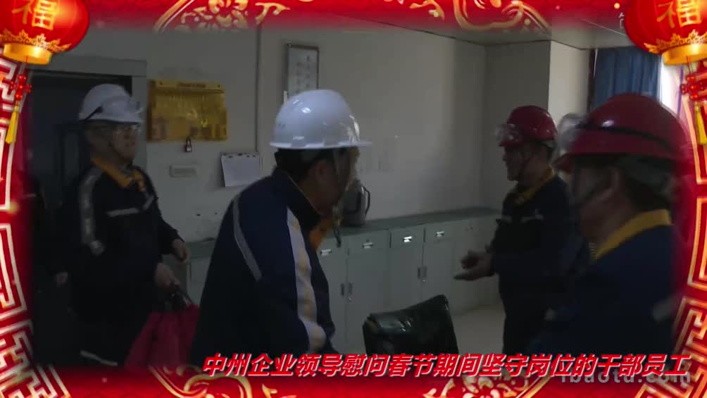 中州企业领导看望慰问春节值守的岗位员工