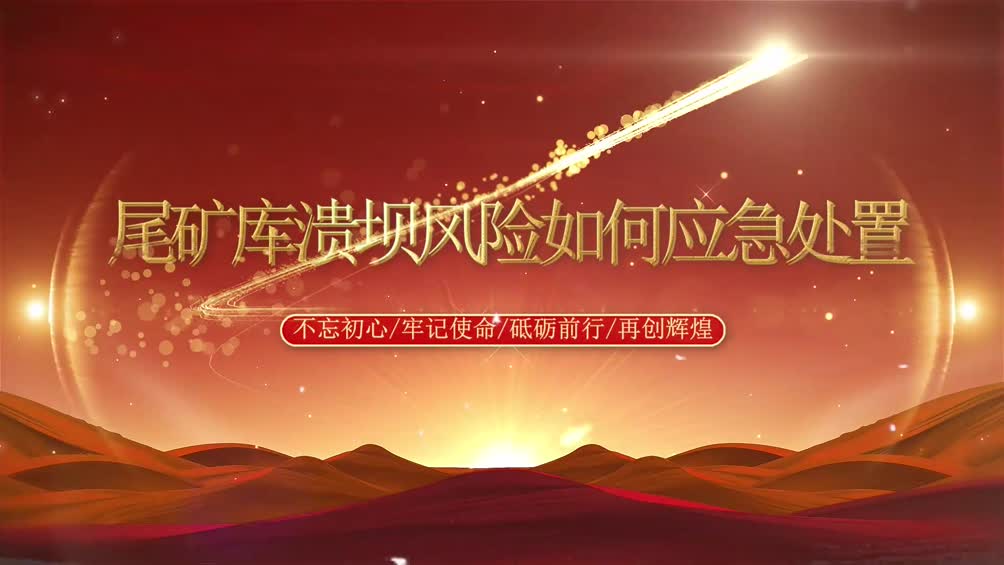 中州铝业开展2023年“尾矿库防洪应急预案演练”