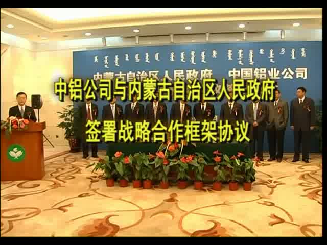 中铝公司与内蒙古自治区人民政府签订战略合作框架协议