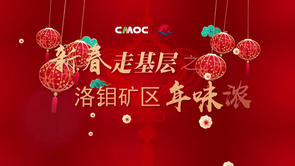 新春走基层之洛阳钼业矿区年味浓