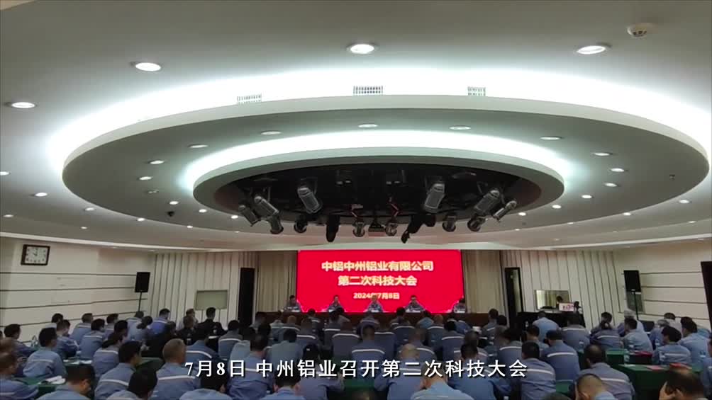 中铝中州铝业有限公司第二次科技大会胜利召开